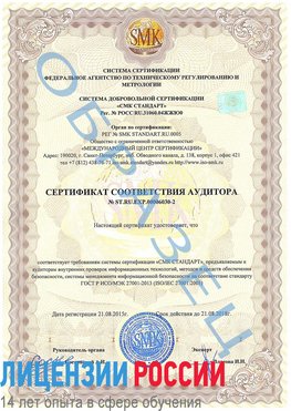 Образец сертификата соответствия аудитора №ST.RU.EXP.00006030-2 Оренбург Сертификат ISO 27001